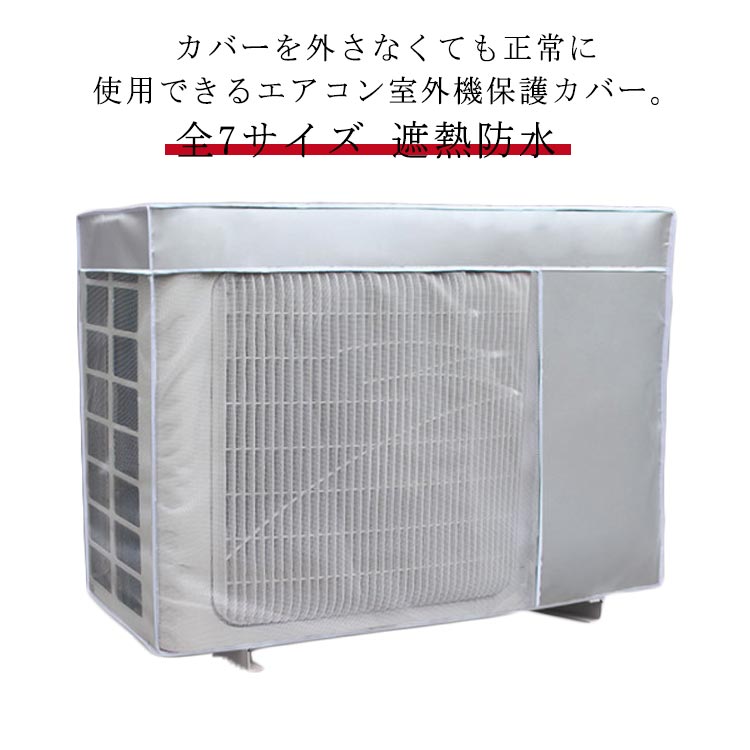 全7サイズ エアコン 室外機カバー ワイドサイズ 被せたまま使える エアコン 室外機カバー 日よけ 省エネ 保護カバー 遮熱 効果 反射 防水 保護カバー 直射日光 太陽熱 UVカット ほこりよけ 雨よけ 家庭用 業務用 簡単設置 雪対策 冬 夏 エアコンカバー 室外機