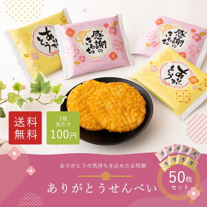 ありがとう せんべい 50枚入 三州製菓 三州総本舗 煎餅 お菓子 個包装 小分け 感謝 贈り物 お礼 御礼 お返し ごあいさつ ご挨拶 メッセージ ばらまき 大量 まとめ買い 餞別 退職 異動 転勤 イベント 謝恩会 プチギフト お配り 50個 バレンタイン ホワイトデー 育休 産休