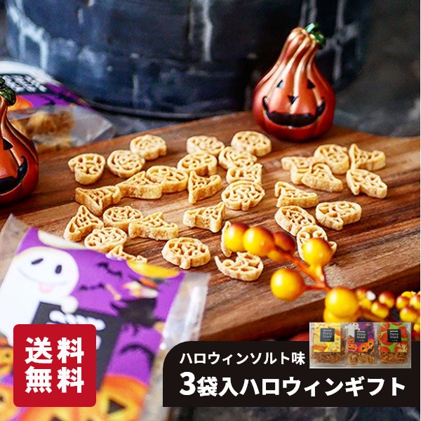 パスタスナック 3袋入 ハロウィン ギフト かわいい おやつ プチギフト 送料無料 プレゼント 三州製菓 三州総本舗 スリーズパスタスナック おつまみ お菓子 スナック菓子 ビールに合う ワインに合う カリカリ食感 おしゃれ 個別包装詰め合わせ Pasta Snack 手土産