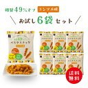 低糖質 糖質オフ パスタスナック ( コンソメ味 6袋セット ) お菓子 送料無料 Pasta Snack 低カロリー おつまみ おやつ スナック 小袋 食物繊...