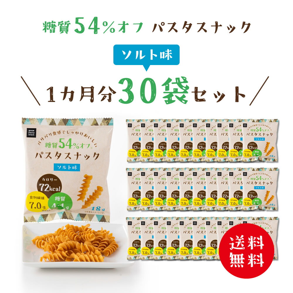 低糖質 糖質オフ パスタスナック ( ソルト味 30袋セット ) 送料無料 Pasta Snack 低カロリー お菓子 おつまみ おやつ スナック 食物繊維 個包装 小分け まとめ買い 三州総本舗 三州製菓 食べきりサイズ