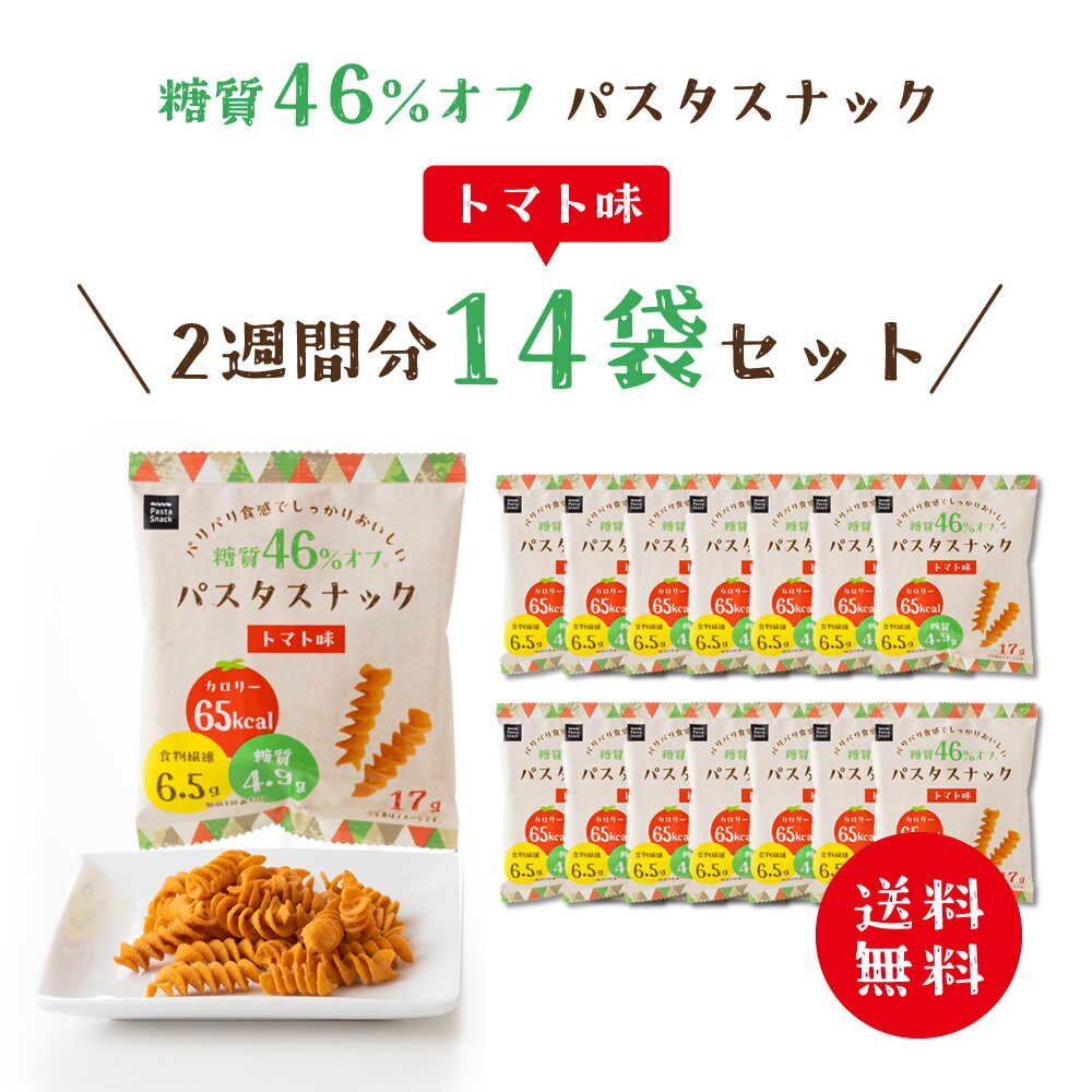 低糖質 糖質オフ パスタスナック ( トマト味 14袋セット ) 送料無料 Pasta Snack 低カロリー お菓子 おつまみ おやつ スナック 食物繊維 個包装 小分け まとめ買い 三州総本舗 三州製菓 食べきりサイズ