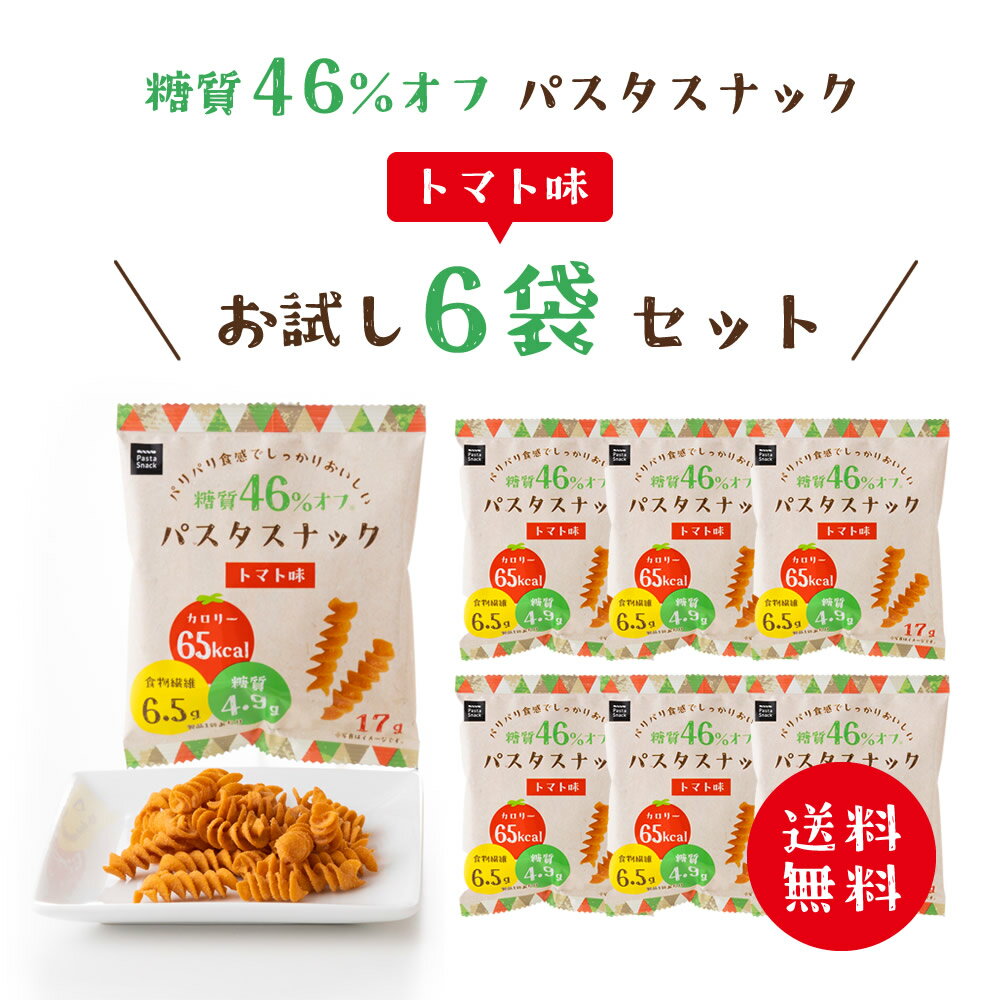 低糖質 糖質オフ パスタスナック ( トマト味 6袋セット ) お菓子 ネコポス 送料無料 Pasta Snack 低カロリー おつまみ おやつ スナック 小袋 食物繊維 個包装 小分け まとめ買い 三州総本舗 三州製菓 食べきりサイズ 1000円