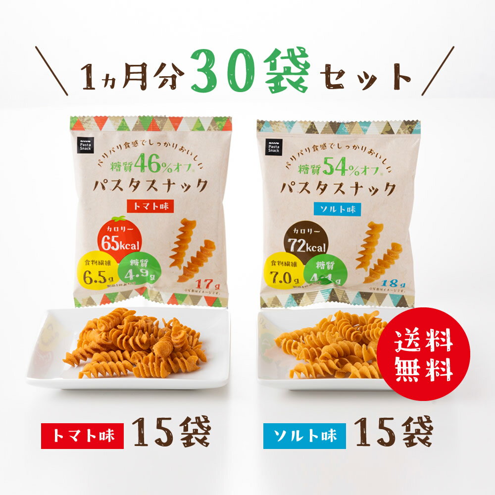 【 スーパーSALE 10%OFF 】 低糖質 糖質オフ パスタスナック 30袋セット ソルト味 トマト味 各15袋 お菓子 送料無料 低カロリー おつまみ おやつ スナック 小袋 食物繊維 個包装 小分け まとめ…