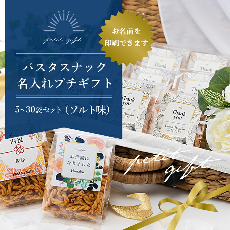 パスタスナック 名入れ プチギフト 5袋 10袋 20袋 30袋 セット 送料無料 おつまみ おやつ お菓子 おしゃれ かわいい …