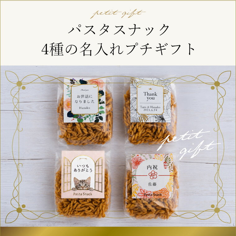 スリーズパスタスナック 三州製菓のパスタスナック 名入れ プチギフト 5袋 10袋 20袋 30袋 セット 送料無料 おつまみ おやつ お菓子 おしゃれ かわいい 個別包装 結婚式 退職 お礼 御礼 内祝 Thank you お世話になりました オリジナル ラベル 個包装 のし 熨斗 イベント ご挨拶 御挨拶 異動 転勤 猫 ネコ｜アングル2