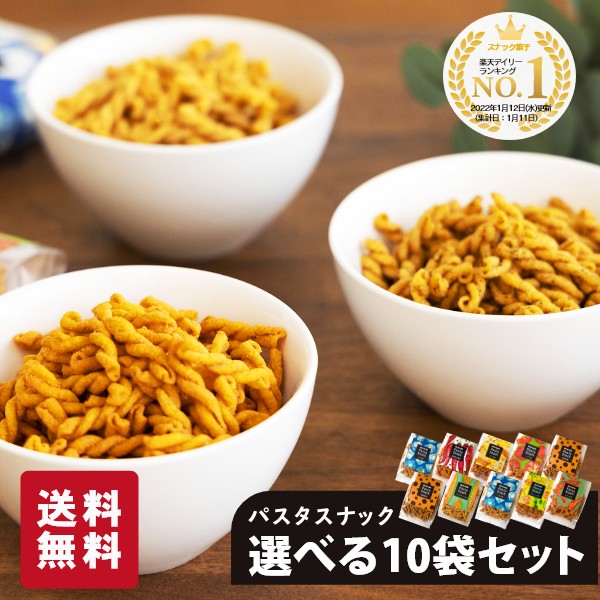 ビールおつまみセット 【 スーパーSALE 10%OFF 】 パスタスナック 選べる 10袋セット お菓子 詰め合わせ 三州製菓 おつまみ おやつ プチギフト 送料無料 おしゃれ かわいい 個別包装 スナック菓子 小袋 ビールに合う ワインに合う 手土産 グルメ プレゼント お礼 御礼 挨拶