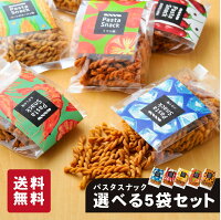 パスタスナック 選べる 5袋セット お菓子 プチギフト 詰め合わせ 三州製菓 おつま...