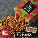 パスタスナック 3袋入ギフト お菓子