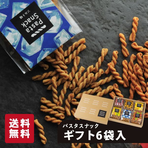 楽天スリーズパスタスナック 三州製菓パスタスナック 6袋入ギフト お菓子 三州製菓 おつまみ おやつ 甘くない ギフト ご贈答 送料無料 おしゃれ かわいい 個別包装 個包装 スナック 詰め合わせ 内祝 お祝 お礼 御礼 ビールに合う ワインに合う お酒に合う 手土産 お取り寄せ グルメ 箱入り