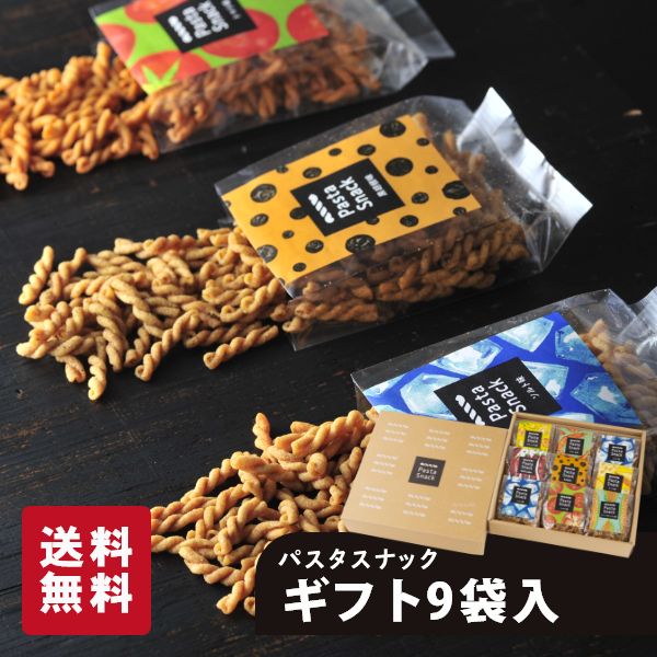 パスタスナック 9袋入ギフト お菓子 三州製菓 おつまみ おやつ 甘くない ギフト ご贈答 送料無料 おしゃれ かわいい …