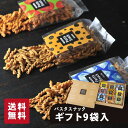 おつまみセット（ワインに合う） パスタスナック 9袋入ギフト お菓子 三州製菓 おつまみ おやつ 甘くない ギフト ご贈答 送料無料 おしゃれ かわいい 三州総本舗 個別包装 個包装 内祝 御礼 お礼 スナック 詰め合わせ ビールに合う ワインに合う お酒に合う 手土産 贈り物 箱入り