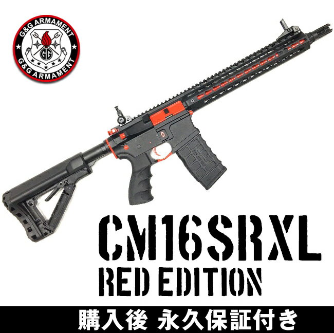 g&g 電動ガン CM16SRXL （Red Edition） G&G ARMAMENT エアソフトガン【G&G電動ガン 購入後 永久保証付き】【送料無料】【レビューを書いて次回使える5%OFFクーポンゲット】【G&G オフィシャルショップ 41ミリタリー】