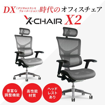 【関東送料無料】X-Chair X2| 高級 椅子 イス チェア チェアー オフィス モダン オフィスチェア オフィスチェアーメッシュ ヘッドレスト オフィス家具 デザイン 社長室 書斎 高機能 事務 機能性 在宅 シンプル パソコンチェア 長時間 疲れない テレワーク デザイナーズチェア