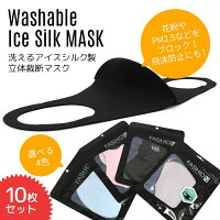 【在庫あり送料無料】洗えるマスクアイスシルク製男女兼用大人用花粉PM2.5飛沫防止立体夏向きマスク接触冷感スポーツ時に【10枚セット】