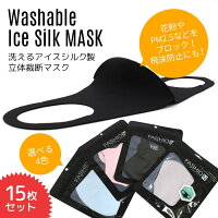 【在庫あり送料無料】洗えるマスクアイスシルク製男女兼用大人用花粉PM2.5飛沫防止立体夏向きマスク接触冷感スポーツ時に【15枚セット】