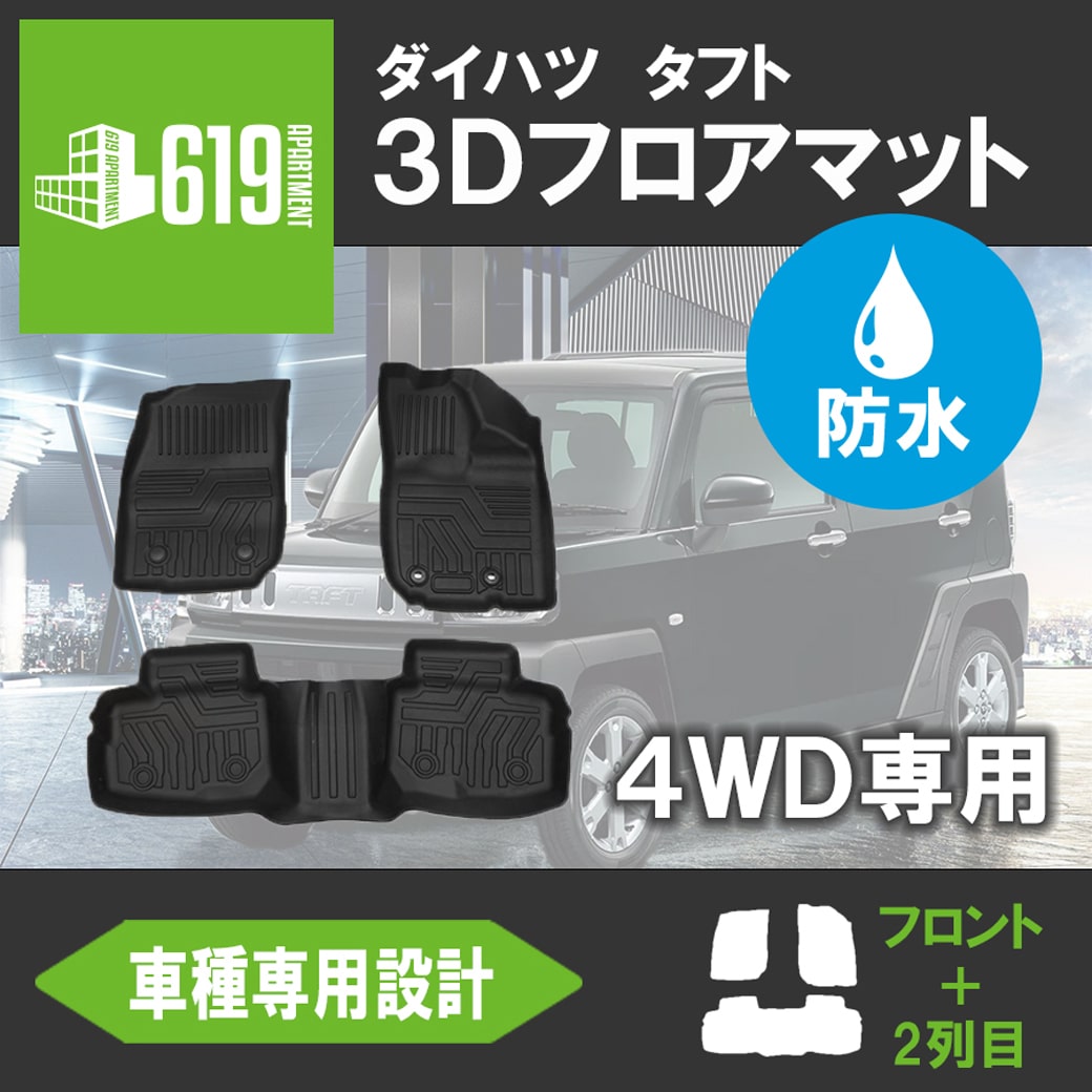 ＼お買い物マラソン P10倍 MAX1000円OFFクーポン／★ダイハツ タフト TAFT LA910S (4WD車用) 3D フロアマット TPE ズレ防止 カーマット 車用マット 汚れ防止 撥水 防水仕様 水洗いOK 内装 カスタム パーツ R2.6～