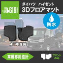 ＼4月25日限定 最大100％Pバック／ダイハツ ハイゼットトラック AT用 S510P S500P 3D フロアマット TPE カーマット 車用マット 防水仕様 耐汚れ 耐水 車種専用設計 汚れ防止 内装 カスタム パーツ 撥水 水洗いOK 2014年9月～ 〇