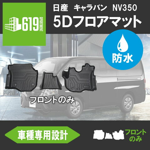 日産 NV350 キャラバン E26型 5Dフロアマット 前後期 3D TPE材質 立体成型 NISSAN カーマット ズレ防止 内装 カスタム パーツ フロントのみ H24.6〜