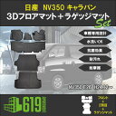 ＼4月25日限定 最大100％Pバック／★セット商品 日産 NV350 キャラバン E26型 3Dフロアマット＋ラゲッジマット 前後期 TPE材質 立体成型 NISSAN カーマット 汚れ防止 内装 カスタム パーツ 撥水ズレ防止