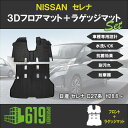 ★セット商品 NISSAN 日産 セレナ C27 前期/後期 3Dフロアマット＋ラゲッジマット TPE材質 立体成型 カーマット 汚れ防止 撥水 ズレ防止 消臭 抗菌効果 2016~ e-POWER非対応