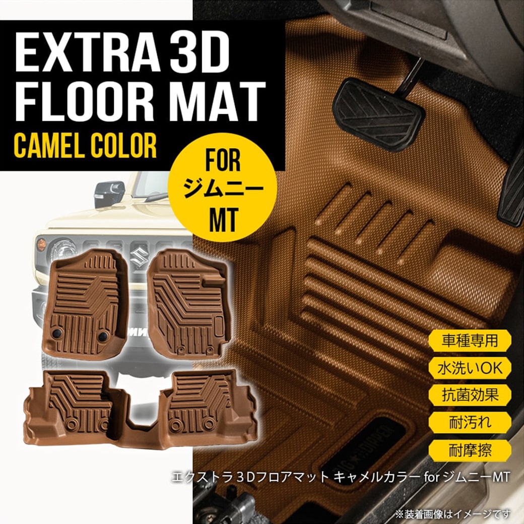 ★【キャメル・MT車専用】新型ジムニー ジムニーシエラ 3D フロアマット 3枚 JB64W JB74W スズキ 運転席..