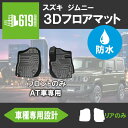 ★フロントのみ【AT車専用】新型ジムニー ジムニーシエラ JB64W JB74W 3D フロアマット 運転席 助手席 2枚 3D立体成型 カーマット 傷つき防止 内装 カスタム パーツ カー用品 汚れ防止 撥水防水 水洗いOK