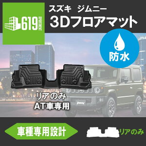 ★リアのみ【AT車専用】新型ジムニー ジムニーシエラ JB64W JB74W 3D フロアマット 2列目 3D立体成型 カーマット 傷つき防止 内装 カスタム パーツ カー用品 汚れ防止 撥水防水 水洗いOK