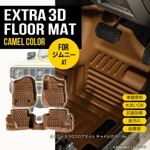 ★新色 キャメルカラー【AT車専用】新型ジムニー ジムニーシエラ JB64W JB74W 3D フロアマット 3枚 3D カーマット カスタム パーツ カー用品 汚れ防止 撥水 フロント＋リア 防水 水洗いOK ブラウン