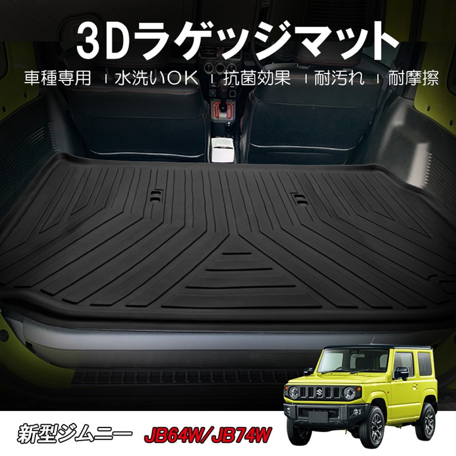 \お買い物マラソンP10倍＋MAX777円クーポン/★SUZUKI 新型ジムニー JIMNY JB64W ジムニーシエラ JB74W ラゲッジマット 3D TPE材質 立体成型 トランクマット カーマット 汚れ防止 撥水 ズレ防止 内装 カスタム パーツ 水洗いOK H30/7～