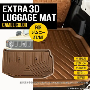 ★新色 キャメルカラー SUZUKI 新型ジムニー JIMNY JB64W ジムニーシエラ JB74W ラゲッジマット 3D TPE トランクマット カーマット 汚れ防止 撥水 ズレ防止 内装 水洗いOK H30/7～ ブラウン