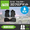 ★SUBARU スバル フォレスター SJ系 SJ5 SJG 3D フロアマット TPE材質 立体成型 カーマット ズレ防止 車種専用設計 汚れ防止 内装 カスタム パーツ 撥水 水洗いOK 2012.11～2018.6