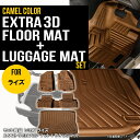 【SALE品】★セット商品 【キャメル】 ライズ 3D フロアマット+ラゲッジマット 4枚 トヨタ 運転席 助手席 2列目 トランクマット TPE材質 立体成型...