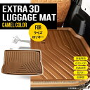 【SALE品】★ 【キャメル】 3D ラゲッジマット ライズ 1枚 トヨタ A200A A201A A210A 上段用 デッキボード TPE材質 立体成型 内装...