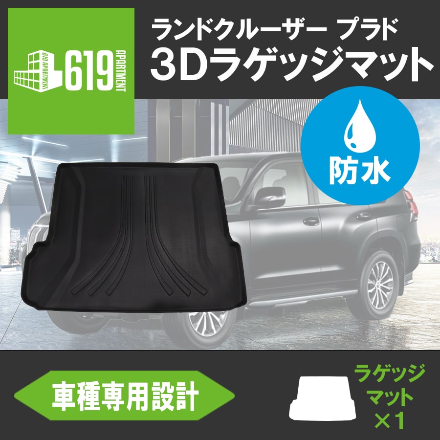 ★TOYOTA トヨタ ランドクルーザー プラド 150系 7人乗り ラゲッジマット 3D TPE材質 立体成型 トランクマット カーマット 汚れ防止 撥水 ズレ防止 内装 カスタム パーツ 水洗いOK