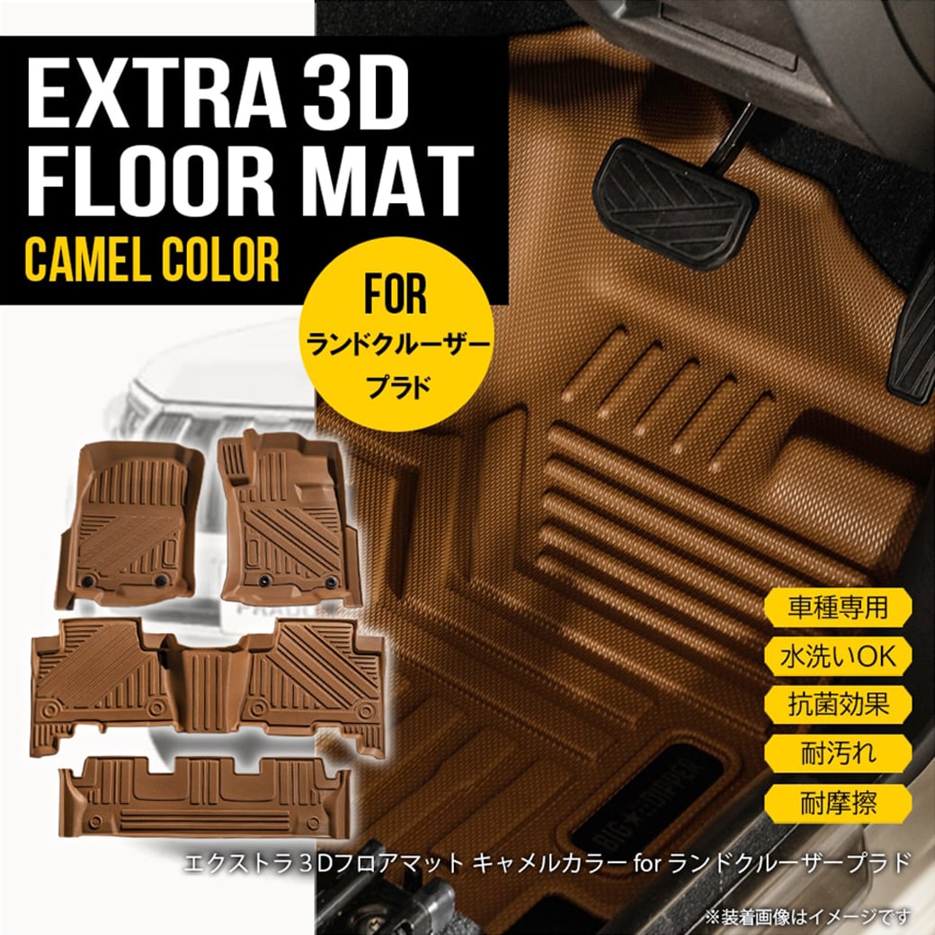 ★【キャメル】 3D フロアマット ランドクルーザー プラド 7人乗り 4枚 150系 トヨタ 運転席 助手席 2列目 3列目 TPE材質 立体成型 内装 車内 汚れ防止 防水 耐汚れ 撥水 耐水 専用設計 水洗い 立体 カーマット H26.4〜 ブラウン