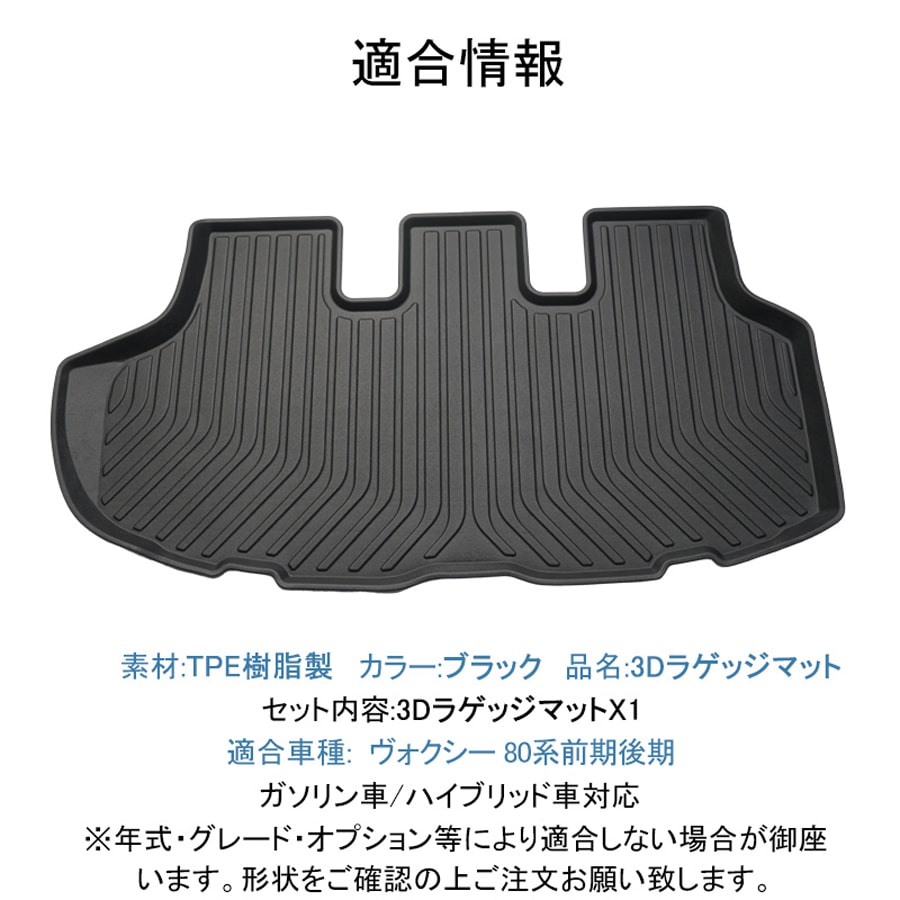 TOYOTANOAH/VOXY80系前期後期ラゲッジマット3DTPE材質立体成型トランクマットカーマットズレ防止内装カスタムパーツ水洗いOKガソリン車/ハイブリッド車対応