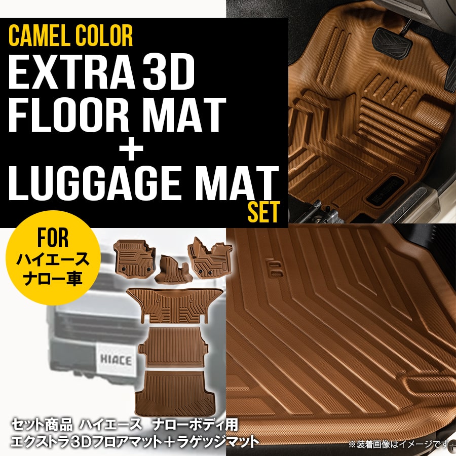★セット商品 【キャメル・ナロー用】 3D フロアマット＋ラゲッジマット ハイエース 200系 ナロー車 6枚..