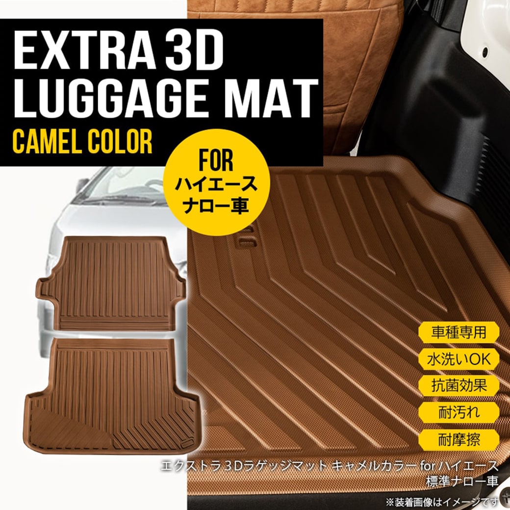 ＼P5倍／★ 【キャメル ナロー用】3D ラゲッジマット ハイエース 200系 標準車 ナロー車 1型〜共通 2枚セット トヨタ TPE材質 立体成型 内装 車内 汚れ防止 防水仕様 車種専用設計 水洗いOK カーゴマット トランクマット 2004年〜 ブラウン