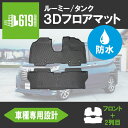 ★ルーミー タンク M900A M910A 3D フロアマット TPE材質 3D立体成型 2枚 カーマット 汚れ防止 撥水 傷つき防止 内装 カスタム パーツ 消臭・抗菌効果 カー用品 アクセサリー H28.11〜