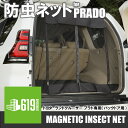 【ブラック・リア用】 マグネット式 防虫ネット トヨタ プラド バックドア用 1枚 車用 防虫ネット 取付けたまま ドアの開閉可能 車中泊 アウトドア キャンプ 黒