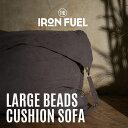 ラージ ビーズクッションソファ ｜LARGE BEADS CUSHION SOFA｜鉄 帆布 ヴィンテージ レトロ インダストリアル 男前 かっこいい メンズ デザイン