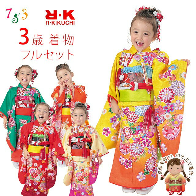 七五三 着物 3歳 フルセット “R・K (リョウコ・キクチ)”ブランド 女の子 三つ身着物 小寸結び帯・小物が選べるセット 合繊「選べる5種類」RK3a 購入...