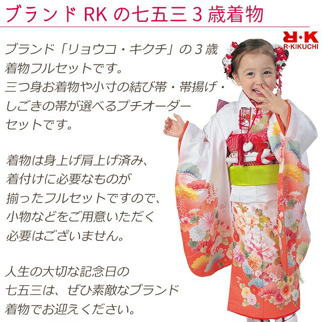 七五三 着物 3歳 フルセット “R・K (リョウコ・キクチ)”ブランド 女の子 三つ身着物 小寸結び帯・小物が選べるセット 合繊「えらべる5種類」RK3b