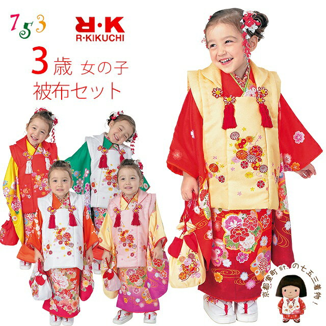 七五三 着物 3歳 フルセット “R・K (リョウコ・キクチ)”ブランド 三歳女の子 被布セット 「選べる着物5種類x被布コート4色」RK3c 購入 販売