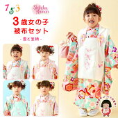 式部浪漫ブランド七五三着物3歳女の子の被布コートセット（合繊）「選べる５色-和菊柄-」SR3pb