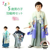 七五三着物式部浪漫5歳羽織袴フルセット（合繊）選べる3柄SR5p
