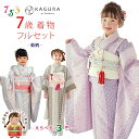 七五三 着物 7歳 セット 2023年新作 KAGURA ブランド 女の子 子供着物 結び帯セット 合繊「菫、菊柄」KGR7-C
