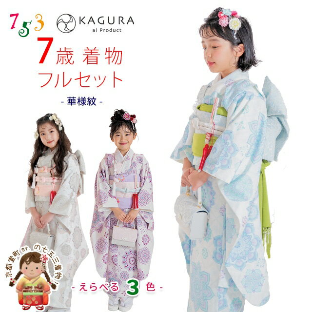 【予約販売】 “KAGURA” 2024年新作 七五三 着物 7歳 女の子用 ブランド着物セット 合繊 華様紋 選べる3色 KGR7-B 購入 販売