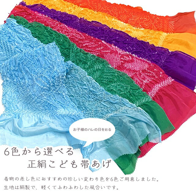 七五三の着物に 絞り柄の子供帯揚げ (正絹)-定番外色「紫・緑・山吹色、水色・オレンジ、マゼンダ」753oa-B 2